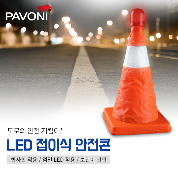 차량안전용품 파보니 자동차 경광등 안전용품 LED 접이식 안전콘/안전운전 장거리운전 장거리운행