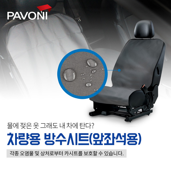 차량안전용품 파보니 차량용 방수시트 앞좌석 시트커버 1P/안전운전 장거리운전 장거리운행