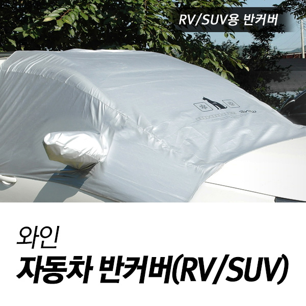 오토반 와인 자동차 하프커버 (RV/SUV)
