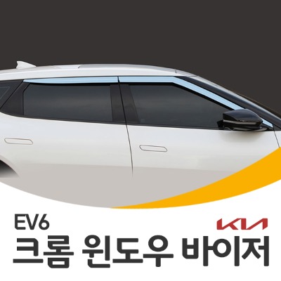 EV6 크롬 썬바이저 (경동 D-243)