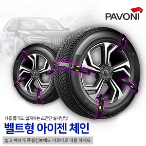 [설 특가대전] 파보니 스노우체인 고강도 벨트형 아이젠 타이어