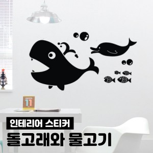 인테리어 시트지 필름 스티커 돌고래와고래+물고기 (블랙) (90cmX48cm)