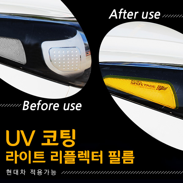 현대차 UV 코팅 라이트 리플렉터 필름 (지티글로벌)