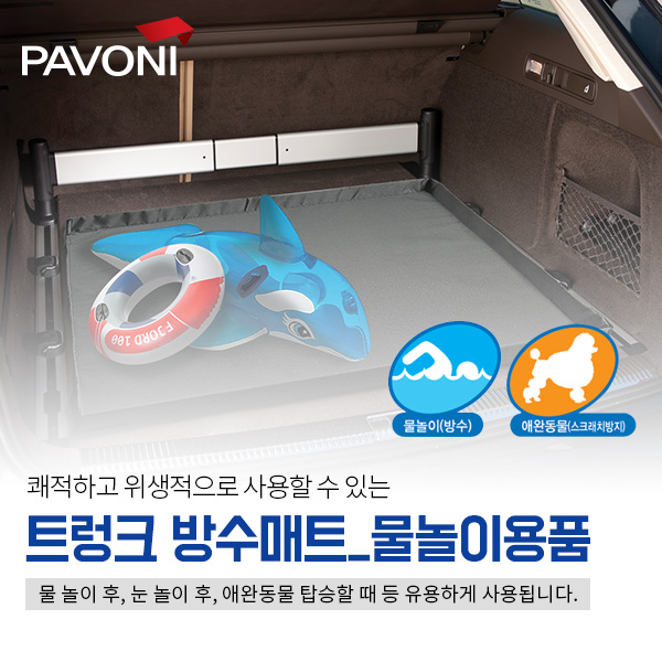파보니 트렁크 방수매트_물놀이용품